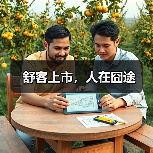 舒客上市,人在囧途(图3) 舒客上市,人在囧途(图3)