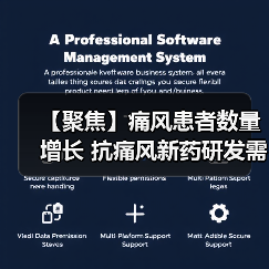 【聚焦】痛风患者数量增长 抗痛风新药研发需求迫切(图3) 【聚焦】痛风患者数量增长 抗痛风新药研发需求迫切(图3)