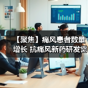 【聚焦】痛风患者数量增长 抗痛风新药研发需求迫切(图2) 【聚焦】痛风患者数量增长 抗痛风新药研发需求迫切(图2)