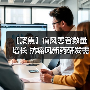 【聚焦】痛风患者数量增长 抗痛风新药研发需求迫切(图1) 【聚焦】痛风患者数量增长 抗痛风新药研发需求迫切(图1)