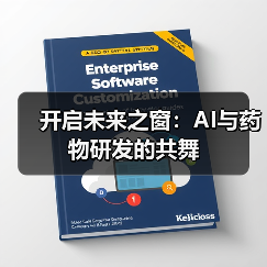 开启未来之窗:AI与药物研发的共舞(图3) 开启未来之窗:AI与药物研发的共舞(图3)