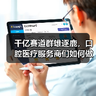 千亿赛道群雄逐鹿,口腔医疗服务商们如何做长远品牌?(图2) 千亿赛道群雄逐鹿,口腔医疗服务商们如何做长远品牌?(图2)