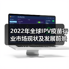 2022年全球IPV疫苗行业市场现状及发展前景分析 全面覆盖下疫苗需求持续稳定【组图】(图4) 2022年全球IPV疫苗行业市场现状及发展前景分析 全面覆盖下疫苗需求持续稳定【组图】(图4)