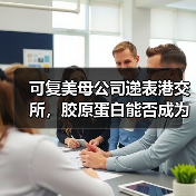 可复美母公司递表港交所,胶原蛋白能否成为资本的“新宠”?(图1) 可复美母公司递表港交所,胶原蛋白能否成为资本的“新宠”?(图1)