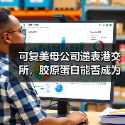 可复美母公司递表港交所,胶原蛋白能否成为资本的“新宠”?(图4) 可复美母公司递表港交所,胶原蛋白能否成为资本的“新宠”?(图4)