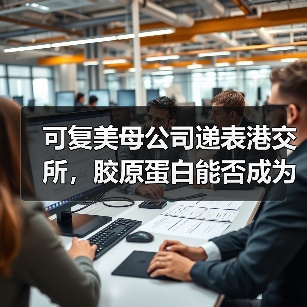 可复美母公司递表港交所,胶原蛋白能否成为资本的“新宠”?(图3) 可复美母公司递表港交所,胶原蛋白能否成为资本的“新宠”?(图3)