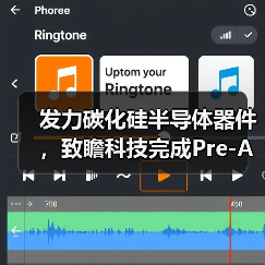 发力碳化硅半导体器件,致瞻科技完成Pre-A轮融资(图3) 发力碳化硅半导体器件,致瞻科技完成Pre-A轮融资(图3)