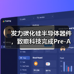 发力碳化硅半导体器件,致瞻科技完成Pre-A轮融资(图2) 发力碳化硅半导体器件,致瞻科技完成Pre-A轮融资(图2)