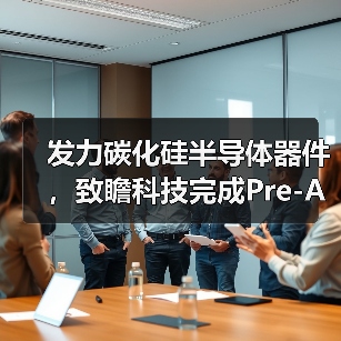 发力碳化硅半导体器件,致瞻科技完成Pre-A轮融资(图1) 发力碳化硅半导体器件,致瞻科技完成Pre-A轮融资(图1)