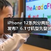 iPhone 12系列分两批发布?6.1寸机型先登场(图2) iPhone 12系列分两批发布?6.1寸机型先登场(图2)