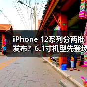 iPhone 12系列分两批发布?6.1寸机型先登场(图1) iPhone 12系列分两批发布?6.1寸机型先登场(图1)