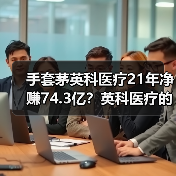 手套茅英科医疗21年净赚74.3亿?英科医疗的业绩该咋看?(图4) 手套茅英科医疗21年净赚74.3亿?英科医疗的业绩该咋看?(图4)