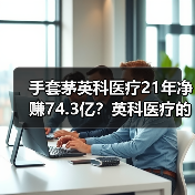 手套茅英科医疗21年净赚74.3亿?英科医疗的业绩该咋看?(图2) 手套茅英科医疗21年净赚74.3亿?英科医疗的业绩该咋看?(图2)