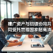 建广资产与招银协同共同受托管理国家超高清视频产业投资基金（图1）
