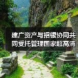 建广资产与招银协同共同受托管理国家超高清视频产业投资基金（图4）