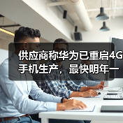 供应商称华为已重启4G手机生产，最快明年一季度上市（图3）