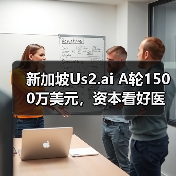 新加坡Us2.ai A轮1500万美元,资本看好医疗AI 软件工具(图1) 新加坡Us2.ai A轮1500万美元,资本看好医疗AI 软件工具(图1)