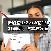 新加坡Us2.ai A轮1500万美元,资本看好医疗AI 软件工具(图4) 新加坡Us2.ai A轮1500万美元,资本看好医疗AI 软件工具(图4)