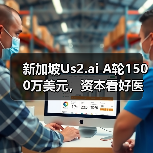 新加坡Us2.ai A轮1500万美元,资本看好医疗AI 软件工具(图3) 新加坡Us2.ai A轮1500万美元,资本看好医疗AI 软件工具(图3)