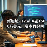 新加坡Us2.ai A轮1500万美元,资本看好医疗AI 软件工具(图2) 新加坡Us2.ai A轮1500万美元,资本看好医疗AI 软件工具(图2)