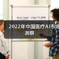 2022年中国医疗AI市场洞察（图4）