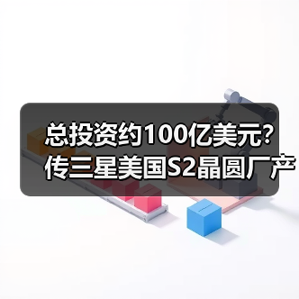 总投资约100亿美元？传三星美国S2晶圆厂产能将扩建至每月7万片（图3）
