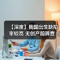 【深度】我国出生缺陷率较高 无创产前筛查(NIPT)应用前景好(图4) 【深度】我国出生缺陷率较高 无创产前筛查(NIPT)应用前景好(图4)