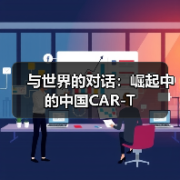 与世界的对话:崛起中的中国CAR-T(图3) 与世界的对话:崛起中的中国CAR-T(图3)
