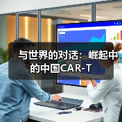 与世界的对话:崛起中的中国CAR-T(图2) 与世界的对话:崛起中的中国CAR-T(图2)