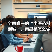 全国唯一的“中医药科创城”，南昌是怎么做到的？（图2）