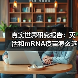 真实世界研究报告：灭活和mRNA疫苗怎么选“混接”或为更优解（图4）
