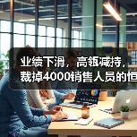 业绩下滑,高瓴减持,裁掉4000销售人员的恒瑞医药还能王者归来吗? | 财报解读(图1) 业绩下滑,高瓴减持,裁掉4000销售人员的恒瑞医药还能王者归来吗? | 财报解读(图1)