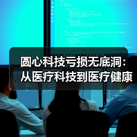 圆心科技亏损无底洞:从医疗科技到医疗健康,商业模式或存悖论(图3) 圆心科技亏损无底洞:从医疗科技到医疗健康,商业模式或存悖论(图3)