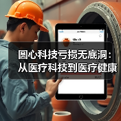 圆心科技亏损无底洞:从医疗科技到医疗健康,商业模式或存悖论(图1) 圆心科技亏损无底洞:从医疗科技到医疗健康,商业模式或存悖论(图1)