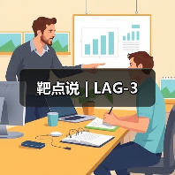 靶点说 | LAG-3(图1) 靶点说 | LAG-3(图1)
