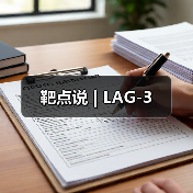 靶点说 | LAG-3(图2) 靶点说 | LAG-3(图2)