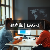 靶点说 | LAG-3(图4) 靶点说 | LAG-3(图4)
