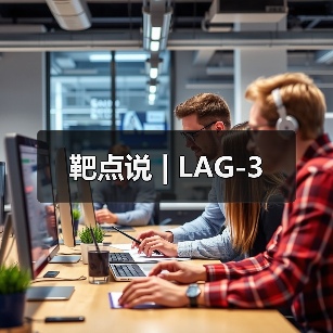靶点说 | LAG-3(图3) 靶点说 | LAG-3(图3)