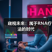 窥视未来:属于RNA疗法的时代(图2) 窥视未来:属于RNA疗法的时代(图2)