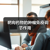 靶向药物的肿瘤免疫调节作用(图1) 靶向药物的肿瘤免疫调节作用(图1)