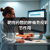 靶向药物的肿瘤免疫调节作用(图2) 靶向药物的肿瘤免疫调节作用(图2)