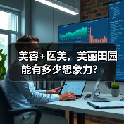 美容+医美,美丽田园能有多少想象力?(图1) 美容+医美,美丽田园能有多少想象力?(图1)