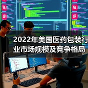 2022年美国医药包装行业市场规模及竞争格局分析 美国是全球最大的医药包装市场【组图】（图3）