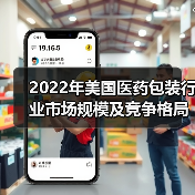 2022年美国医药包装行业市场规模及竞争格局分析 美国是全球最大的医药包装市场【组图】（图1）