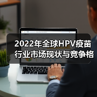 2022年全球HPV疫苗行业市场现状与竞争格局分析 九价HPV疫苗成为主流（图3）
