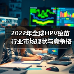 2022年全球HPV疫苗行业市场现状与竞争格局分析 九价HPV疫苗成为主流（图4）