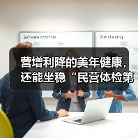 营增利降的美年健康，还能坐稳“民营体检第一股”吗？（图1）
