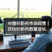中国创新药市场调查丨获批创新药数量增长,2021年市场规模达到11500亿元(图4) 中国创新药市场调查丨获批创新药数量增长,2021年市场规模达到11500亿元(图4)