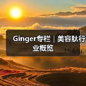 Ginger专栏 | 美容肽行业概览(图3) Ginger专栏 | 美容肽行业概览(图3)