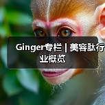 Ginger专栏 | 美容肽行业概览(图2) Ginger专栏 | 美容肽行业概览(图2)